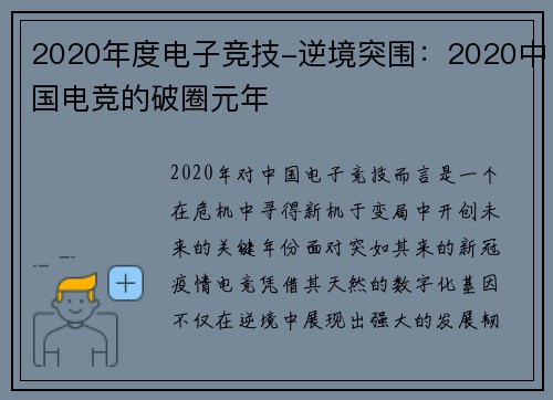 2020年度电子竞技-逆境突围：2020中国电竞的破圈元年