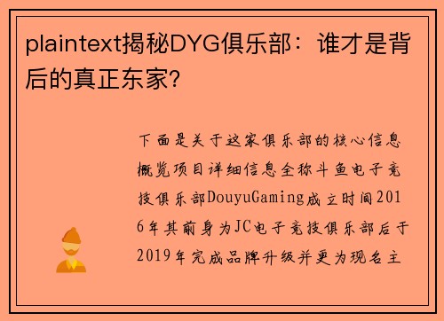 plaintext揭秘DYG俱乐部：谁才是背后的真正东家？