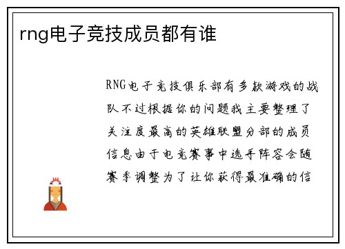rng电子竞技成员都有谁