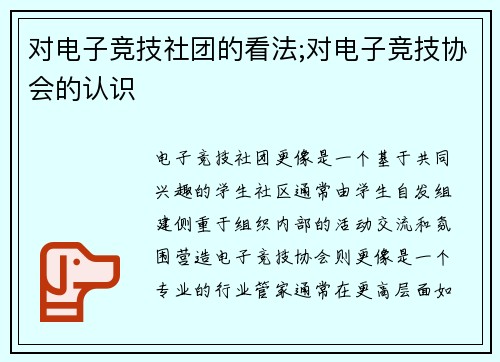 对电子竞技社团的看法;对电子竞技协会的认识